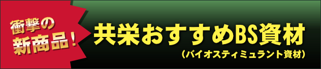 衝撃の新商品！共栄おすすめBS資材（バイオスティミュラント資材）