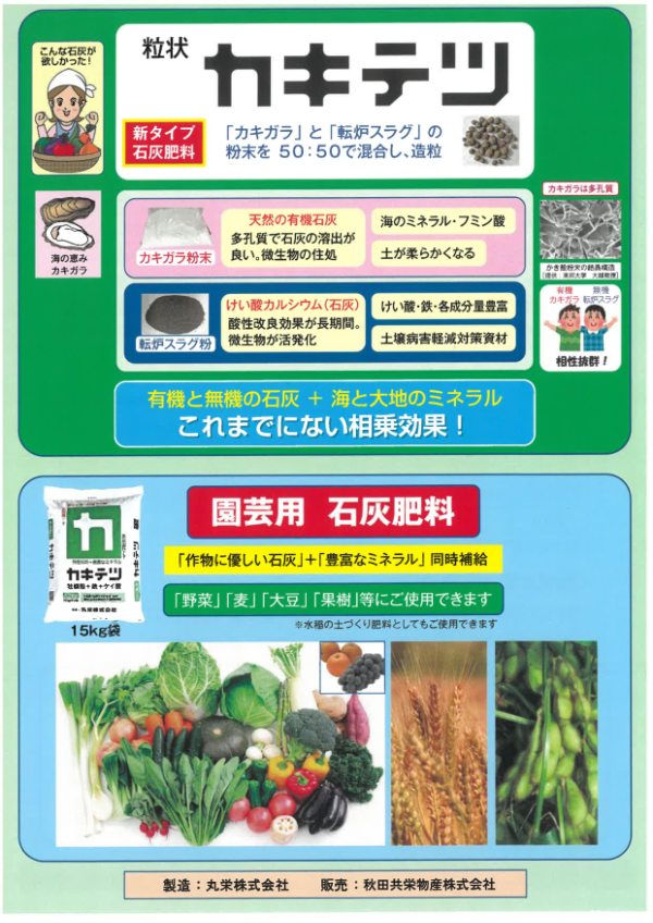 土づくり肥料「カキテツ」