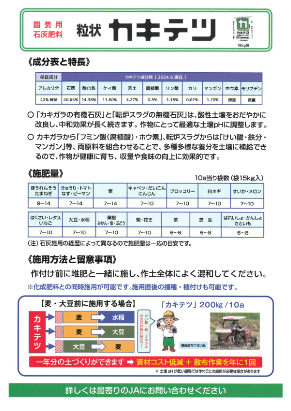 土づくり肥料「カキテツ」