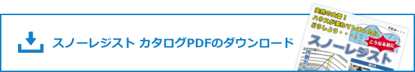 スノーレジスト カタログのダウンロード