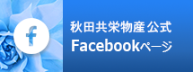 秋田共栄物産公式Facebookページ