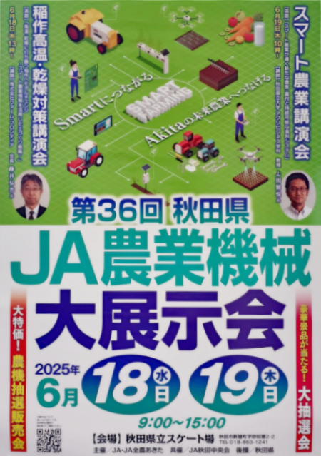 第36回 秋田県 JA農業機械 大展示会