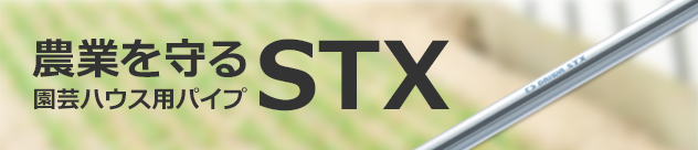 農業を守る園芸用パイプ「STX」