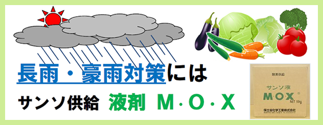 長雨・豪雨対策にはサンソ供給液剤MOX